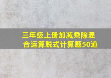 三年级上册加减乘除混合运算脱式计算题50道