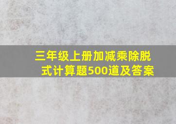 三年级上册加减乘除脱式计算题500道及答案