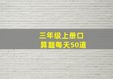 三年级上册口算题每天50道