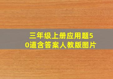 三年级上册应用题50道含答案人教版图片