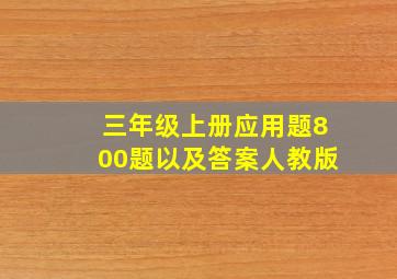 三年级上册应用题800题以及答案人教版