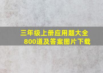 三年级上册应用题大全800道及答案图片下载