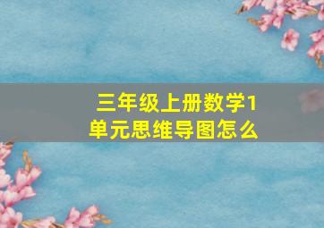 三年级上册数学1单元思维导图怎么