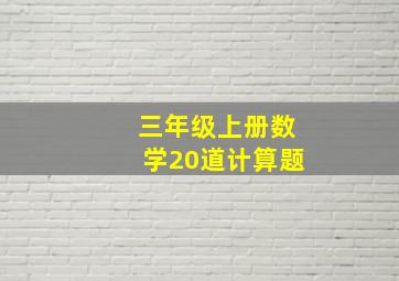 三年级上册数学20道计算题