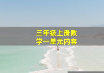 三年级上册数学一单元内容