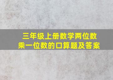 三年级上册数学两位数乘一位数的口算题及答案