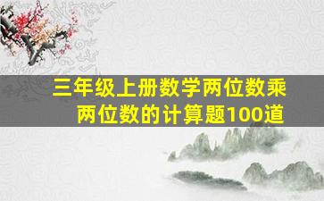 三年级上册数学两位数乘两位数的计算题100道