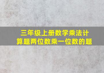 三年级上册数学乘法计算题两位数乘一位数的题