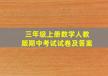 三年级上册数学人教版期中考试试卷及答案