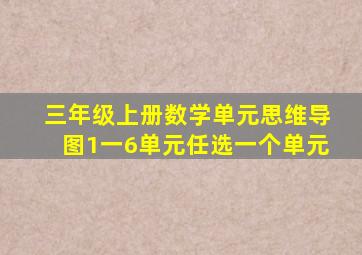 三年级上册数学单元思维导图1一6单元任选一个单元