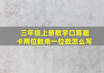 三年级上册数学口算题卡两位数乘一位数怎么写