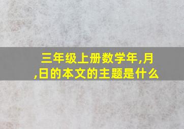 三年级上册数学年,月,日的本文的主题是什么