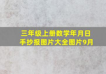 三年级上册数学年月日手抄报图片大全图片9月