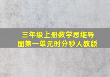 三年级上册数学思维导图第一单元时分秒人教版