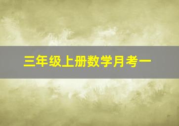 三年级上册数学月考一