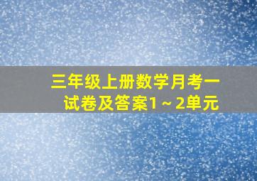 三年级上册数学月考一试卷及答案1～2单元