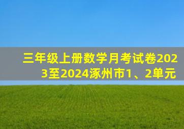 三年级上册数学月考试卷2023至2024涿州市1、2单元