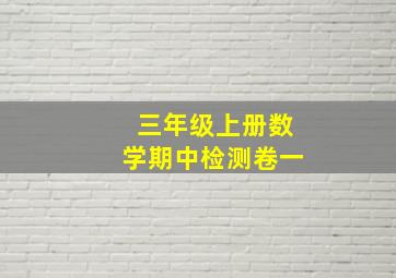 三年级上册数学期中检测卷一