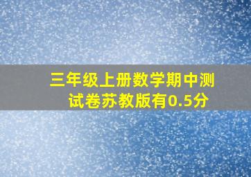 三年级上册数学期中测试卷苏教版有0.5分