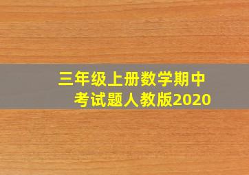 三年级上册数学期中考试题人教版2020