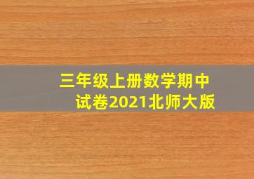 三年级上册数学期中试卷2021北师大版