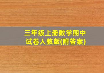 三年级上册数学期中试卷人教版(附答案)