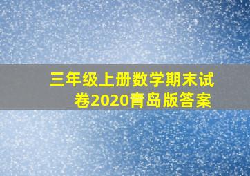 三年级上册数学期末试卷2020青岛版答案