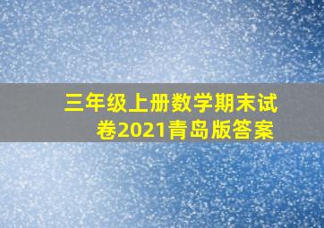 三年级上册数学期末试卷2021青岛版答案