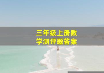 三年级上册数学测评题答案