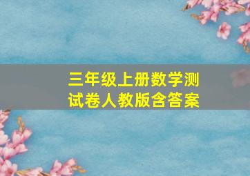 三年级上册数学测试卷人教版含答案