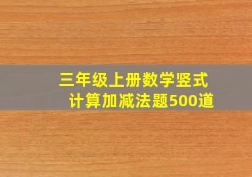 三年级上册数学竖式计算加减法题500道