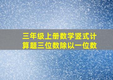 三年级上册数学竖式计算题三位数除以一位数