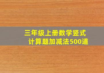 三年级上册数学竖式计算题加减法500道