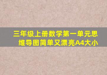 三年级上册数学第一单元思维导图简单又漂亮A4大小