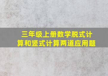 三年级上册数学脱式计算和竖式计算两道应用题