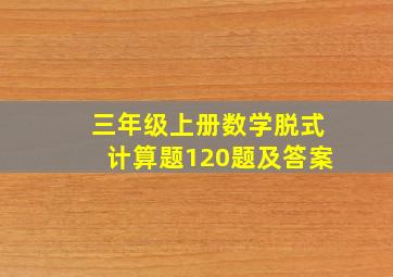 三年级上册数学脱式计算题120题及答案