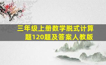 三年级上册数学脱式计算题120题及答案人教版