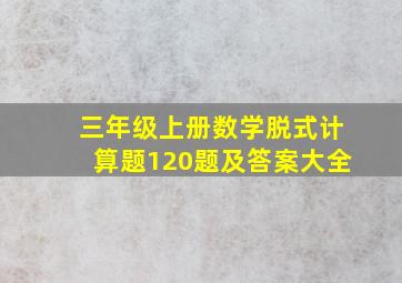 三年级上册数学脱式计算题120题及答案大全