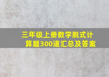 三年级上册数学脱式计算题300道汇总及答案