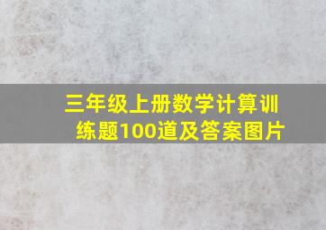 三年级上册数学计算训练题100道及答案图片