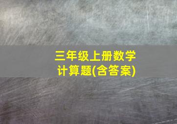 三年级上册数学计算题(含答案)