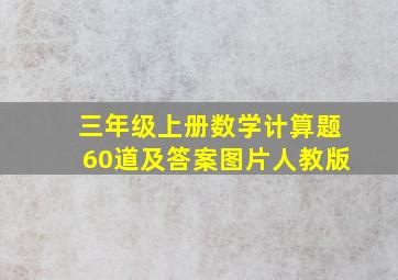 三年级上册数学计算题60道及答案图片人教版