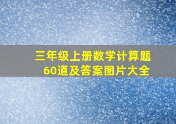 三年级上册数学计算题60道及答案图片大全