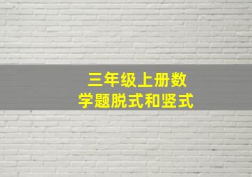 三年级上册数学题脱式和竖式