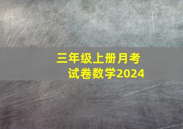 三年级上册月考试卷数学2024