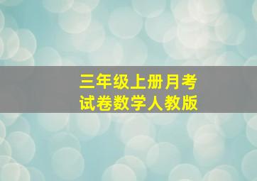 三年级上册月考试卷数学人教版