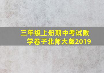 三年级上册期中考试数学卷子北师大版2019