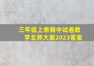 三年级上册期中试卷数学北师大版2023答案