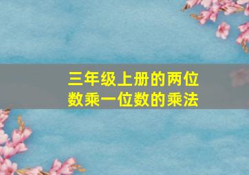 三年级上册的两位数乘一位数的乘法