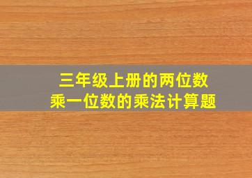 三年级上册的两位数乘一位数的乘法计算题